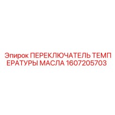 1607205703 ПЕРЕКЛЮЧАТЕЛЬ ТЕМПЕРАТУРЫ МАСЛА Epiroc