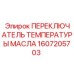 1607205703 ПЕРЕКЛЮЧАТЕЛЬ ТЕМПЕРАТУРЫ МАСЛА Epiroc