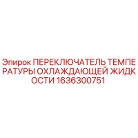 1636300751 ПЕРЕКЛЮЧАТЕЛЬ ТЕМПЕРАТУРЫ ОХЛАЖДАЮЩЕЙ ЖИДКОСТИ Epiroc