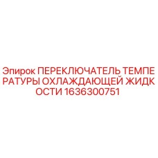 1636300751 ПЕРЕКЛЮЧАТЕЛЬ ТЕМПЕРАТУРЫ ОХЛАЖДАЮЩЕЙ ЖИДКОСТИ Epiroc