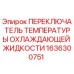 1636300751 ПЕРЕКЛЮЧАТЕЛЬ ТЕМПЕРАТУРЫ ОХЛАЖДАЮЩЕЙ ЖИДКОСТИ Epiroc