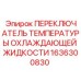 1636300830 ПЕРЕКЛЮЧАТЕЛЬ ТЕМПЕРАТУРЫ ОХЛАЖДАЮЩЕЙ ЖИДКОСТИ Epiroc