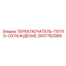 2657782989 ПЕРЕКЛЮЧАТЕЛЬ-ТЕПЛО-ОХЛАЖДЕНИЕ Epiroc