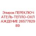 2657782989 ПЕРЕКЛЮЧАТЕЛЬ-ТЕПЛО-ОХЛАЖДЕНИЕ Epiroc