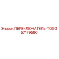 57179590 ПЕРЕКЛЮЧАТЕЛЬ-TOGG Epiroc