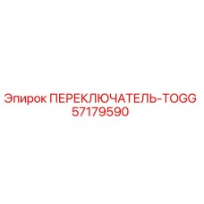 57179590 ПЕРЕКЛЮЧАТЕЛЬ-TOGG Epiroc