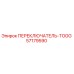 57179590 ПЕРЕКЛЮЧАТЕЛЬ-TOGG Epiroc