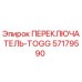 57179590 ПЕРЕКЛЮЧАТЕЛЬ-TOGG Epiroc