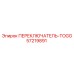 57219891 ПЕРЕКЛЮЧАТЕЛЬ-TOGG Epiroc