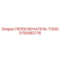 5750062778 ПЕРЕКЛЮЧАТЕЛЬ-TOGG Epiroc