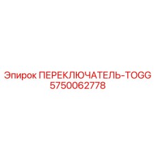 5750062778 ПЕРЕКЛЮЧАТЕЛЬ-TOGG Epiroc
