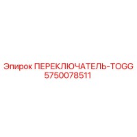 5750078511 ПЕРЕКЛЮЧАТЕЛЬ-TOGG Epiroc