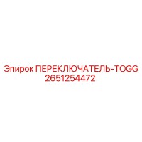 2651254472 ПЕРЕКЛЮЧАТЕЛЬ-TOGG Epiroc
