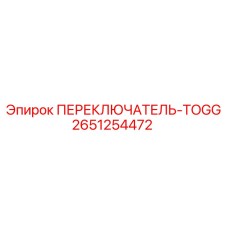 2651254472 ПЕРЕКЛЮЧАТЕЛЬ-TOGG Epiroc