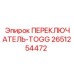 2651254472 ПЕРЕКЛЮЧАТЕЛЬ-TOGG Epiroc