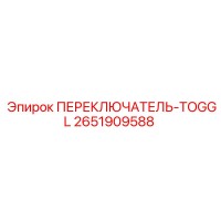 2651909588 ПЕРЕКЛЮЧАТЕЛЬ-TOGGL Epiroc