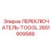 2651909588 ПЕРЕКЛЮЧАТЕЛЬ-TOGGL Epiroc