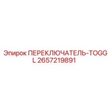 2657219891 ПЕРЕКЛЮЧАТЕЛЬ-TOGGL Epiroc