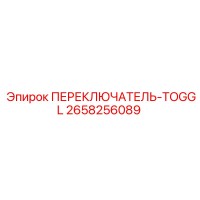 2658256089 ПЕРЕКЛЮЧАТЕЛЬ TOGGL Epiroc