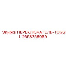 2658256089 ПЕРЕКЛЮЧАТЕЛЬ TOGGL Epiroc
