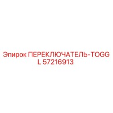 57216913 ПЕРЕКЛЮЧАТЕЛЬ-TOGGL Epiroc