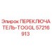 57216913 ПЕРЕКЛЮЧАТЕЛЬ-TOGGL Epiroc