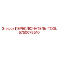 5750078510 ПЕРЕКЛЮЧАТЕЛЬ-TOGL Epiroc