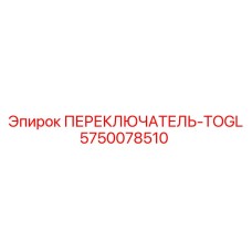 5750078510 ПЕРЕКЛЮЧАТЕЛЬ-TOGL Epiroc