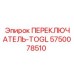 5750078510 ПЕРЕКЛЮЧАТЕЛЬ-TOGL Epiroc