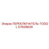 57659609 ПЕРЕКЛЮЧАТЕЛЬ-TOGGL Epiroc