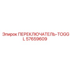 57659609 ПЕРЕКЛЮЧАТЕЛЬ-TOGGL Epiroc