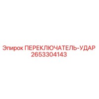 2653304143 ПЕРЕКЛЮЧАТЕЛЬ-УДАР Epiroc
