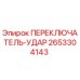 2653304143 ПЕРЕКЛЮЧАТЕЛЬ-УДАР Epiroc