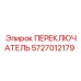 5727012179 ПЕРЕКЛЮЧАТЕЛЬ Epiroc
