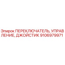 9106979971 ПЕРЕКЛЮЧАТЕЛЬ, УПРАВЛЕНИЕ, ДЖОЙСТИК Epiroc