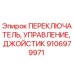 9106979971 ПЕРЕКЛЮЧАТЕЛЬ, УПРАВЛЕНИЕ, ДЖОЙСТИК Epiroc