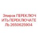 2650625904 ПЕРЕКЛЮЧИТЬ ПЕРЕКЛЮЧАТЕЛЬ Epiroc