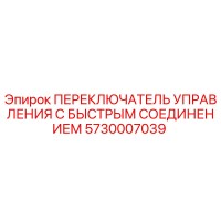 5730007039 ПЕРЕКЛЮЧАТЕЛЬ УПРАВЛЕНИЯ С БЫСТРЫМ СОЕДИНЕНИЕМ Epiroc