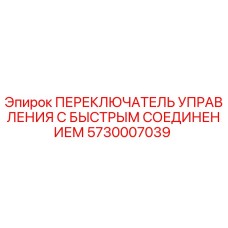5730007039 ПЕРЕКЛЮЧАТЕЛЬ УПРАВЛЕНИЯ С БЫСТРЫМ СОЕДИНЕНИЕМ Epiroc