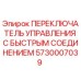 5730007039 ПЕРЕКЛЮЧАТЕЛЬ УПРАВЛЕНИЯ С БЫСТРЫМ СОЕДИНЕНИЕМ Epiroc