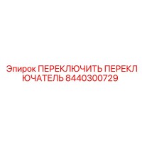 8440300729 ПЕРЕКЛЮЧИТЬ ПЕРЕКЛЮЧАТЕЛЬ Epiroc