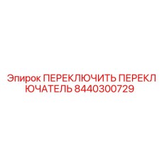 8440300729 ПЕРЕКЛЮЧИТЬ ПЕРЕКЛЮЧАТЕЛЬ Epiroc