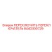 8440300729 ПЕРЕКЛЮЧИТЬ ПЕРЕКЛЮЧАТЕЛЬ Epiroc