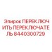 8440300729 ПЕРЕКЛЮЧИТЬ ПЕРЕКЛЮЧАТЕЛЬ Epiroc