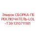 Оригинальный переключатель 1310711181 для серии T