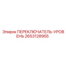 2653128955 ПЕРЕКЛЮЧАТЕЛЬ-УРОВЕНЬ Epiroc