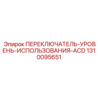 1310095651 ПЕРЕКЛЮЧАТЕЛЬ-УРОВЕНЬ-ИСПОЛЬЗОВАНИЯ-ACD Epiroc