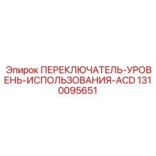 1310095651 ПЕРЕКЛЮЧАТЕЛЬ-УРОВЕНЬ-ИСПОЛЬЗОВАНИЯ-ACD Epiroc