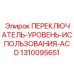 1310095651 ПЕРЕКЛЮЧАТЕЛЬ-УРОВЕНЬ-ИСПОЛЬЗОВАНИЯ-ACD Epiroc