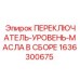 1636300675 ПЕРЕКЛЮЧАТЕЛЬ-УРОВЕНЬ-МАСЛА В СБОРЕ Epiroc